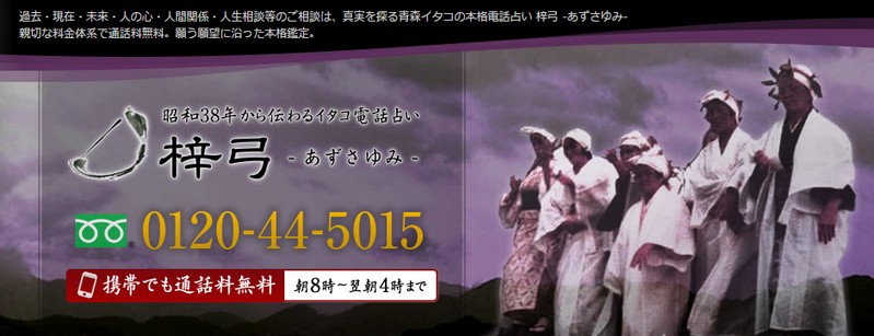 イタコ霊能者電話占い あずさゆみの元カレとの復縁占いで人気のサイトがコレ